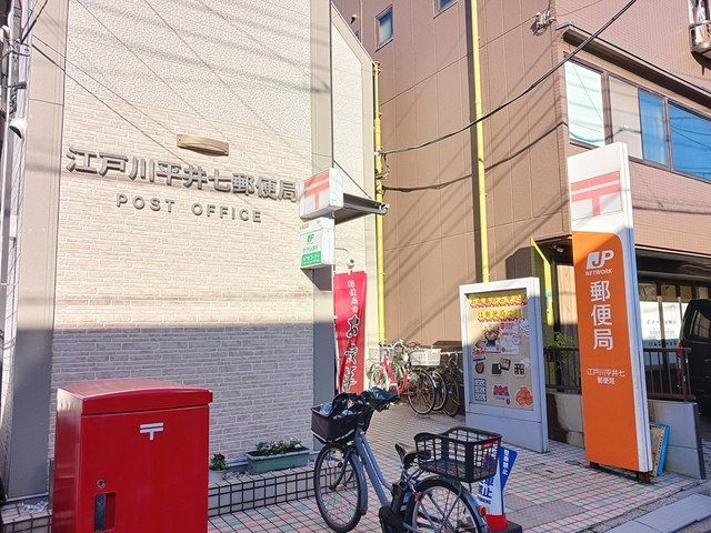 近くの平井七郵便局まで270m(徒歩4分)