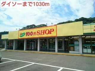 近くのダイソーまで1,030m（徒歩13分）