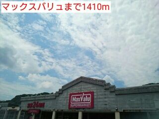 近くのマックスバリュまで1,410m（徒歩18分）