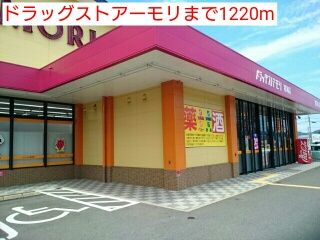 近くのドラッグストアーモリまで1,220m(徒歩16分)