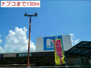 近くのナフコまで150m(徒歩2分)