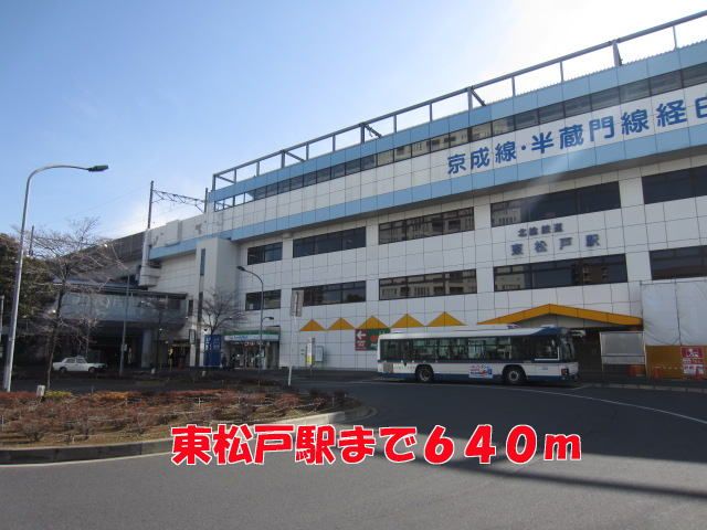 近くの東松戸駅まで640m（徒歩8分）