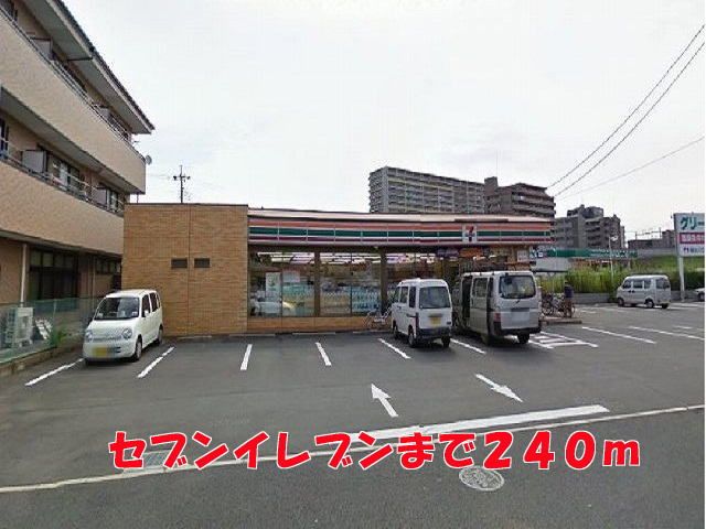 近くのセブンイレブンまで240m（徒歩3分）