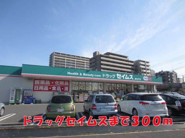 近くのドラッグセイムスまで300m（徒歩4分）