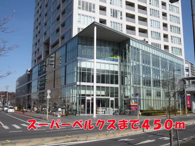 近くのベルクスまで450m（徒歩6分）