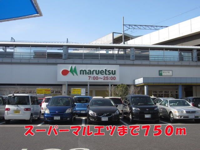 近くのマルエツまで750m（徒歩10分）