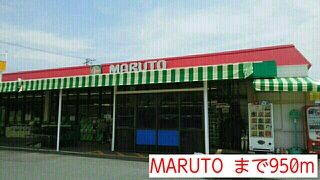 近くのMARUTOまで950m（徒歩12分）