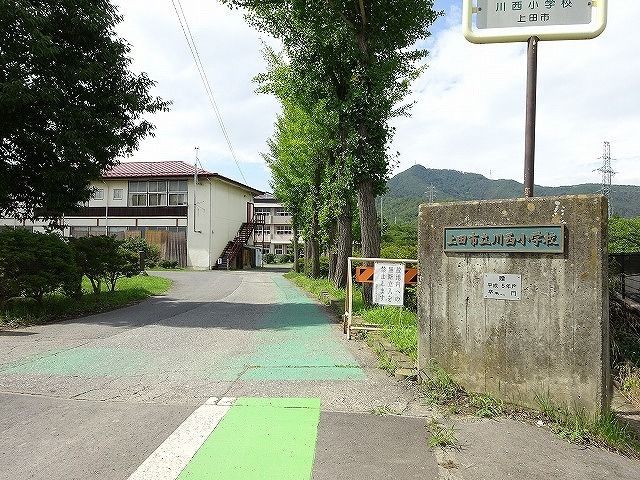 近くの上田市立川西小学校まで1,210m（徒歩16分）