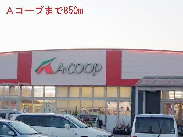 近くのAコープまで850m(徒歩11分)