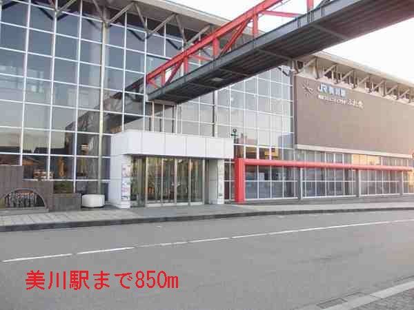 近くの美川駅まで850m(徒歩11分)