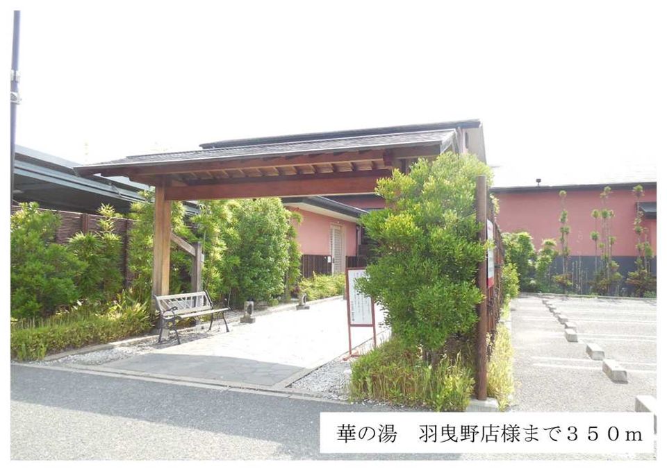 近くの華の湯羽曳野店様まで350m(徒歩5分)