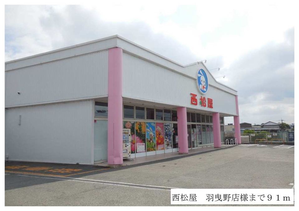 近くの西松屋羽曳野店様まで91m(徒歩2分)