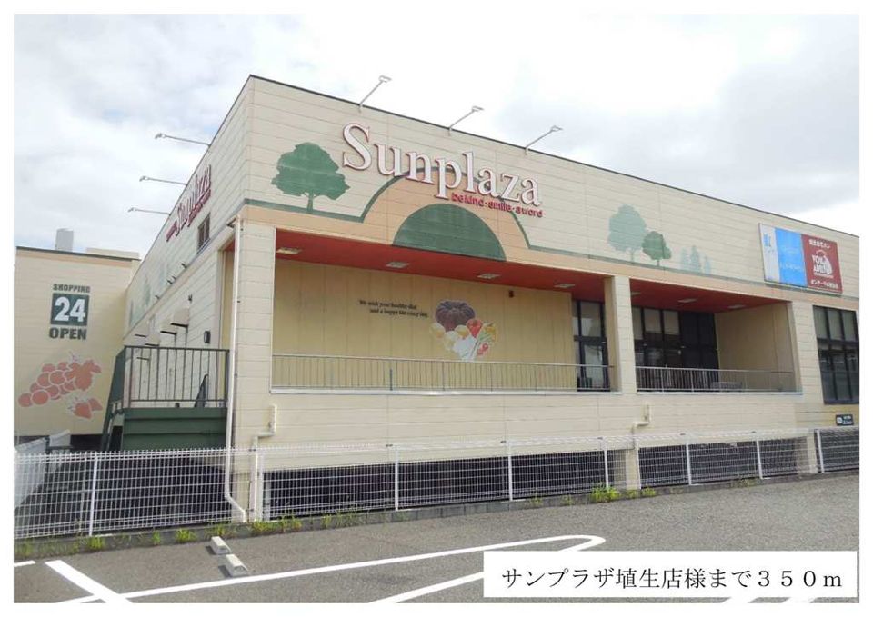 近くのサンプラザ埴生店様まで350m(徒歩5分)