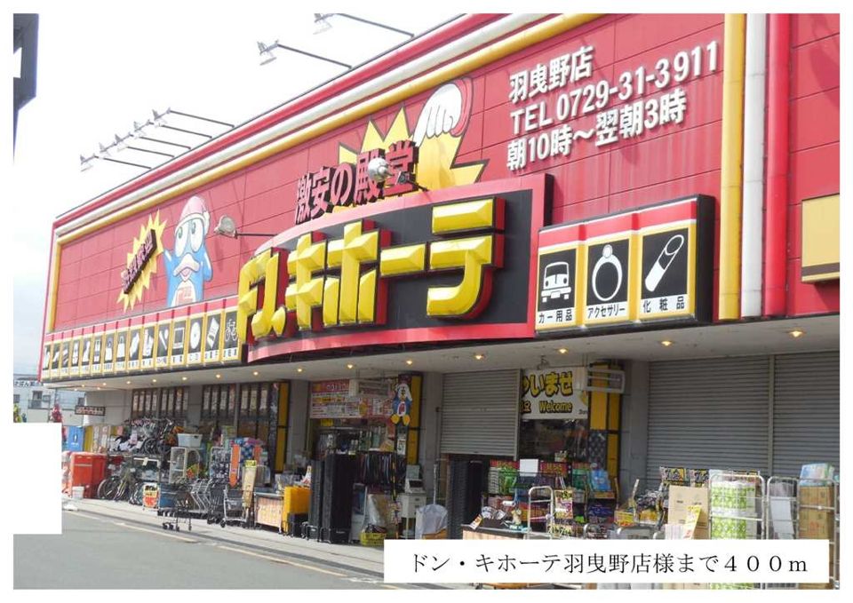 近くのドン・キホーテ羽曳野店様まで400m(徒歩5分)
