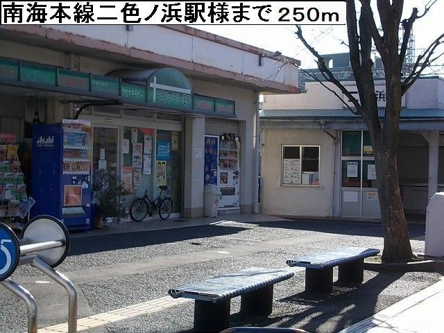 近くの南海本線二色ノ浜駅様まで250m（徒歩4分）