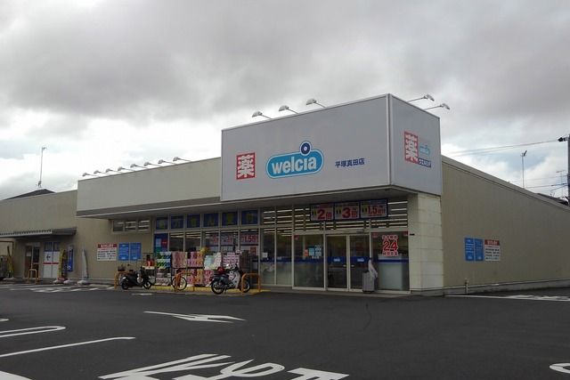 近くのウエルシアまで1,200m(徒歩15分)