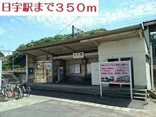 近くの日宇駅まで350m（徒歩5分）
