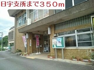 近くの日宇支所まで350m（徒歩5分）