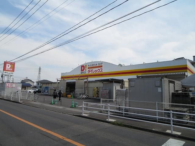 近くのダイレックスまで450m(徒歩6分)
