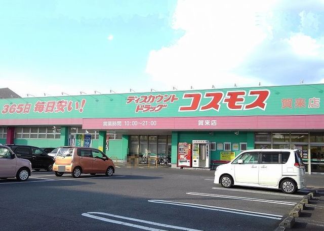 近くのコスモスまで490m（徒歩7分）