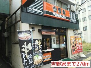 近くの吉野家まで270m（徒歩4分）