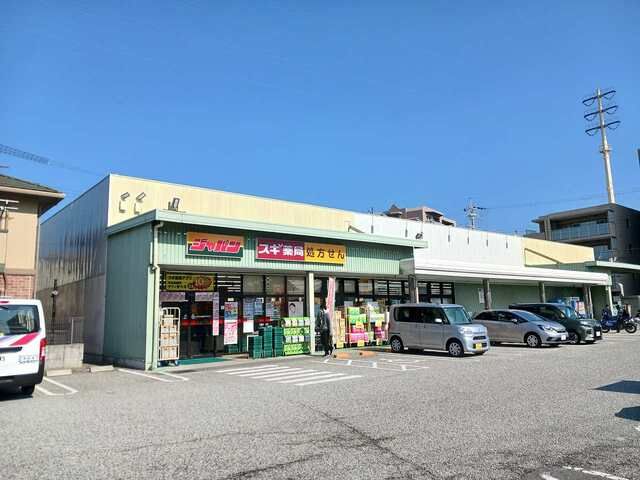 近くのジャパン・スギ薬局西宮店様まで350m(徒歩5分)