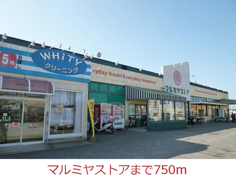 近くのマルミヤストアまで750m（徒歩10分）