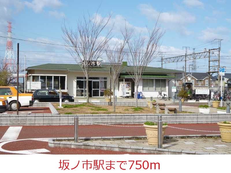 近くの坂ノ市駅まで750m（徒歩10分）