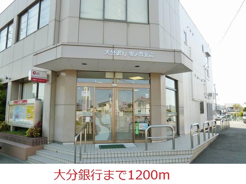 近くの大分銀行まで1,200m（徒歩15分）