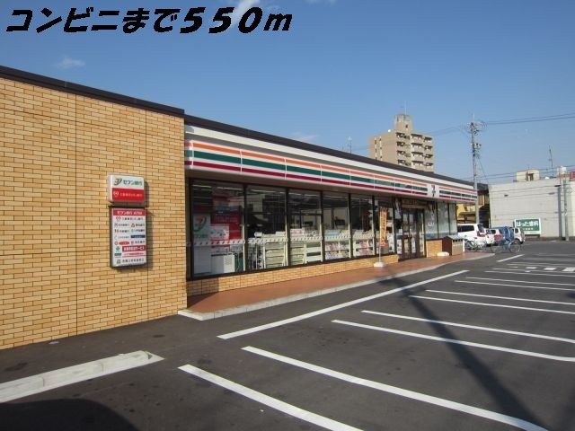 近くのセブンイレブンまで550m（徒歩7分）