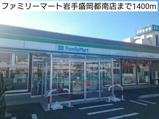 近くのファミリーマート岩手盛岡都南店まで1,400m（徒歩18分）