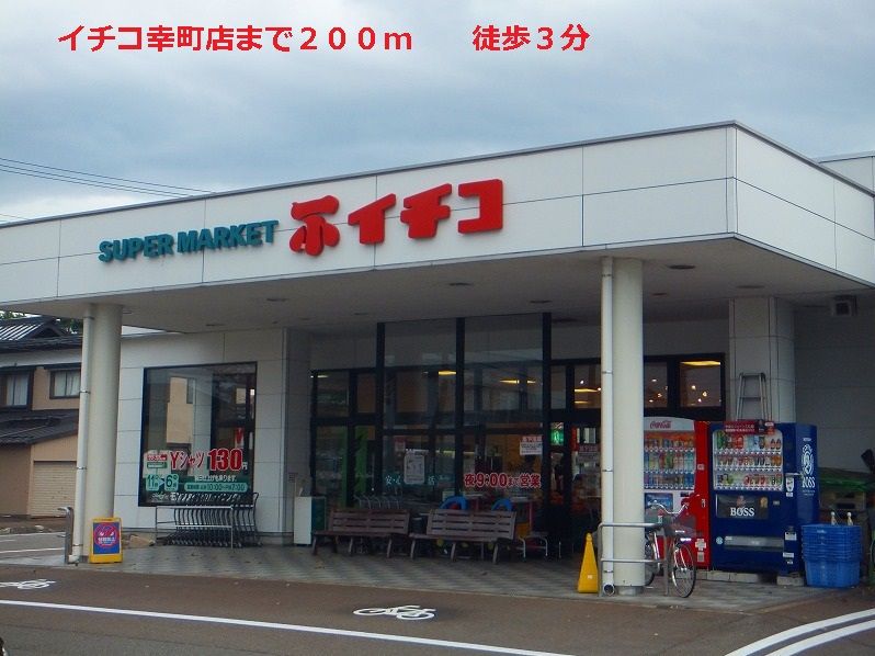 近くのイチコ幸町店まで200m（徒歩3分）