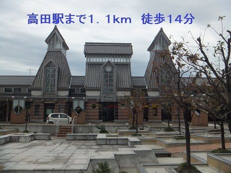 近くの高田駅まで1,100m（徒歩14分）