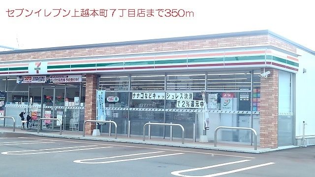 近くのセブンイレブン上越本町７丁目店まで350m（徒歩5分）