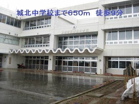 近くの城北中学校まで650m（徒歩9分）