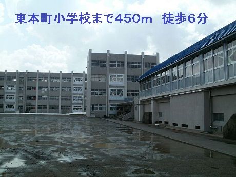 近くの東本町小学校まで450m（徒歩6分）