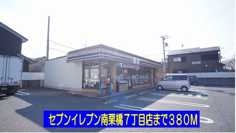 近くのセブンイレブン南栗橋７丁目店まで380m（徒歩5分）