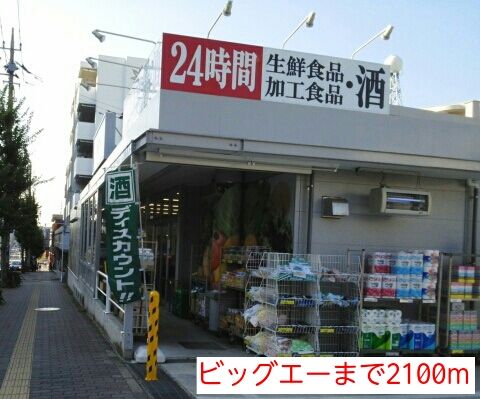 近くのビッグエーまで2,100m（徒歩27分）