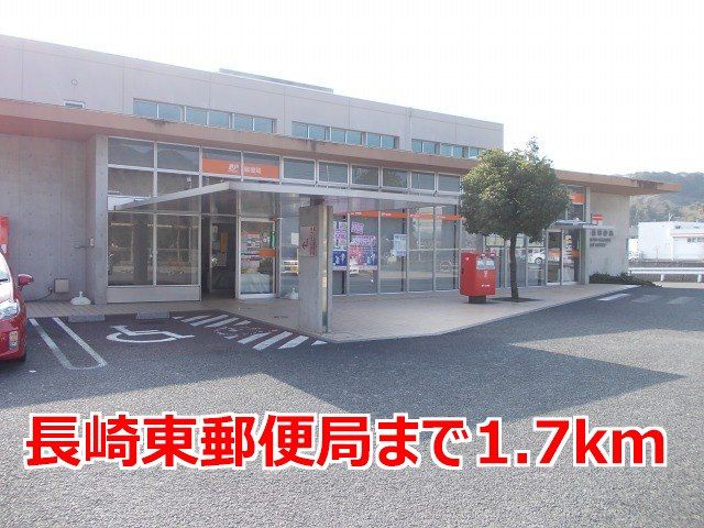近くの長崎東郵便局まで1,700m（徒歩22分）
