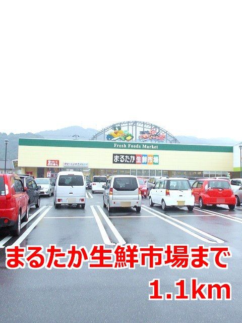 近くのまるたか生鮮市場まで1,100m（徒歩14分）