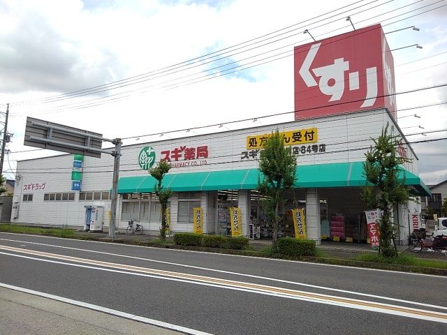 近くのスギ薬局まで270m（徒歩4分）