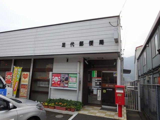 近くの足代郵便局さんまで240m(徒歩3分)