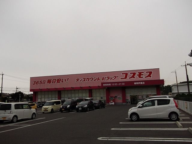 近くのコスモスまで850m（徒歩11分）