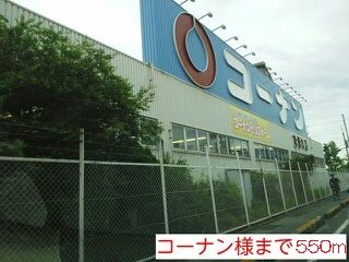 近くのコーナン様まで550m（徒歩7分）