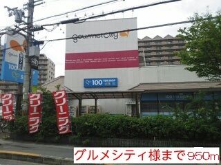 近くのグルメシティ様まで950m（徒歩12分）