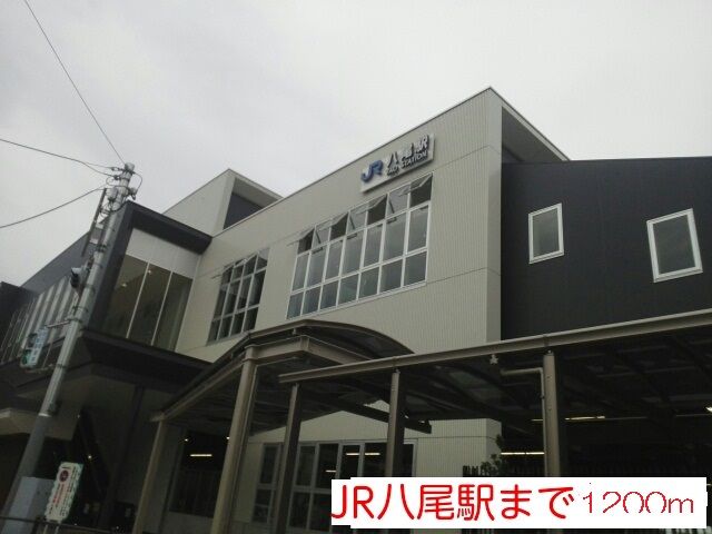 近くのＪＲ八尾駅まで1,200m（徒歩15分）