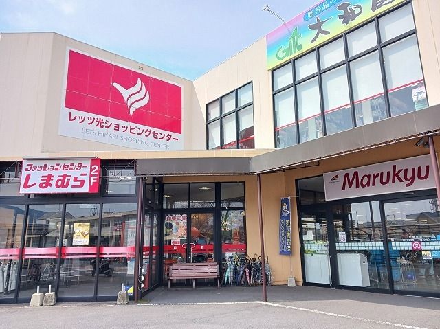 近くのレッツ光ショッピングセンターまで750m（徒歩10分）