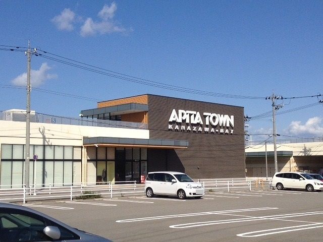近くのアピタタウンまで1,400m(徒歩18分)