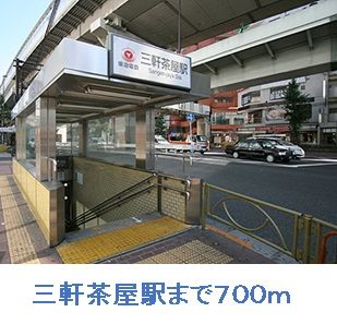 近くの三軒茶屋駅まで700m（徒歩9分）