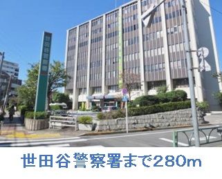 近くの世田谷警察署まで280m（徒歩4分）